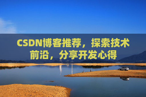 CSDN博客推荐,探索技术前沿,分享开发心得